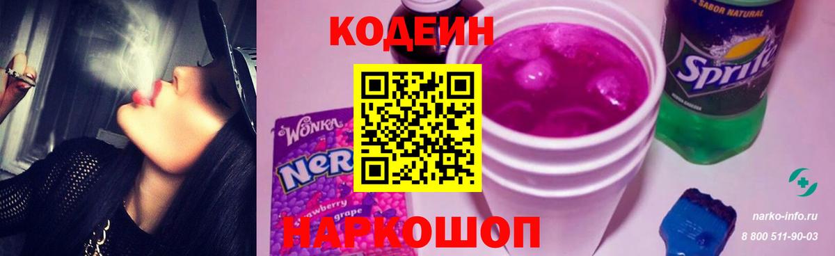 Кодеиновый сироп Lean напиток Lean (лин)  Вход с VPN  Codein Purple Drank  Пенза 